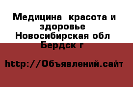  Медицина, красота и здоровье. Новосибирская обл.,Бердск г.